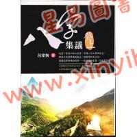 吕家恂：八字集议·癸上（台灣旗林文化）