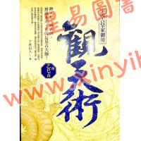 了然山人：中国古皇家御用观天术附乙巳占
