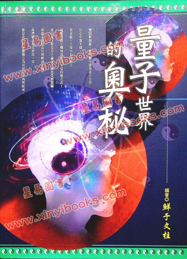 鮮于文柱：量子世界的奧秘（漁陽堂） 