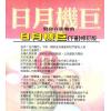 法云居士：对你有影响的日月机巨（下）修订版