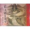 继大师：砂法精义（一）（榮光園11）