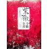 陈希夷/了然山人：紫微斗数全书（全新校订本）（青青版）