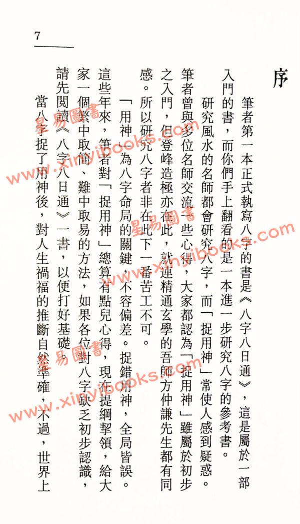 白鹤鸣：八字捉用神