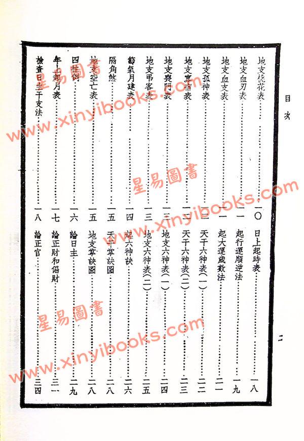 段方：段氏白话命学纲要（集文）
