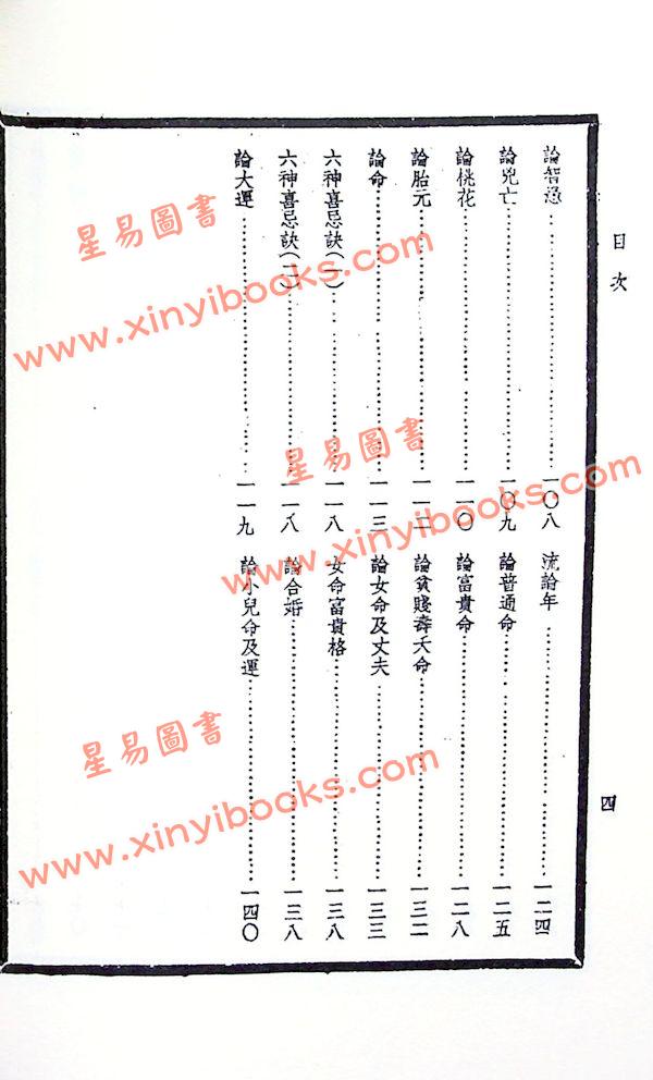 段方：段氏白话命学纲要（集文）