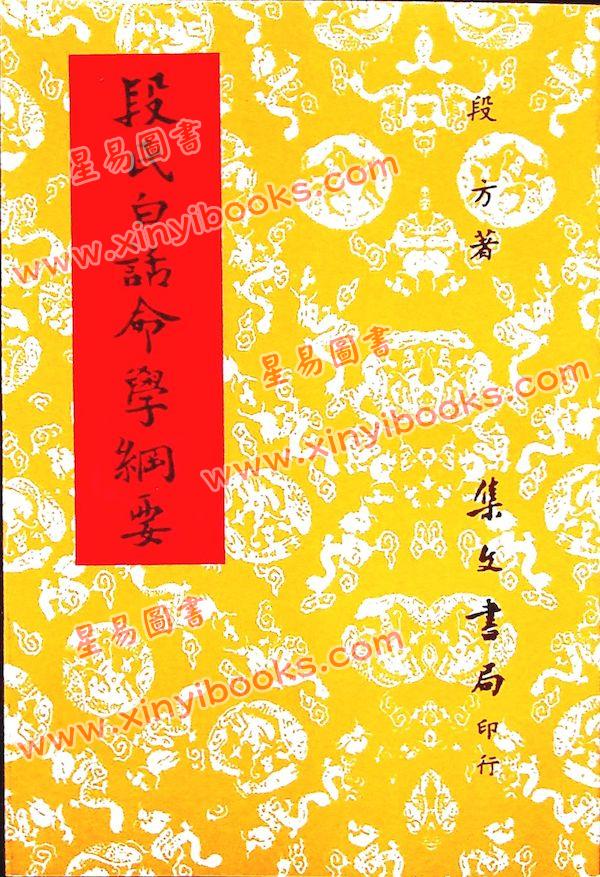 段方：段氏白话命学纲要（集文）