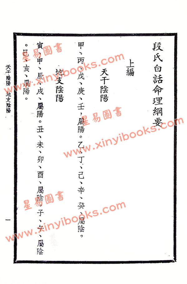 段方：段氏白话命学纲要（集文）