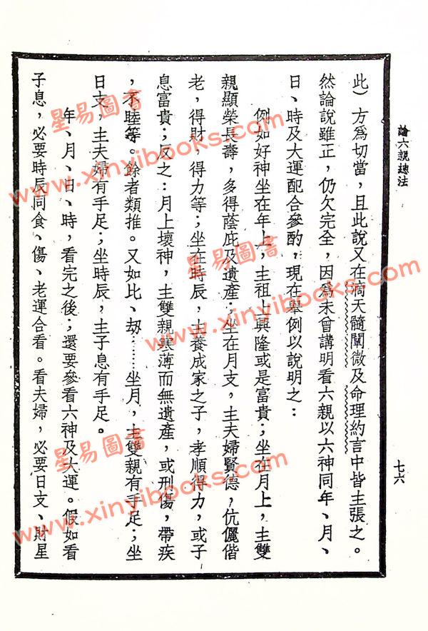 段方：段氏白话命学纲要（集文）