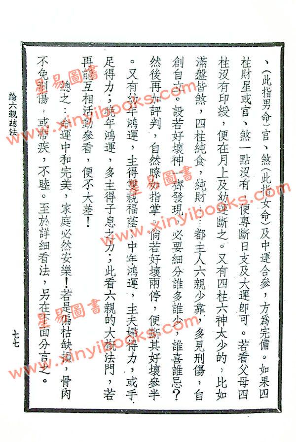 段方：段氏白话命学纲要（集文）