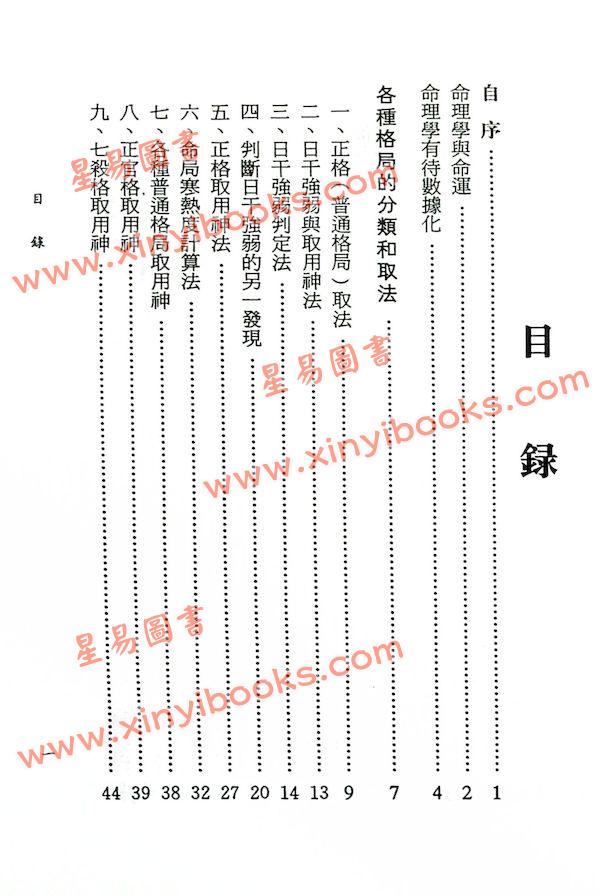 林义南：八字神数取用神