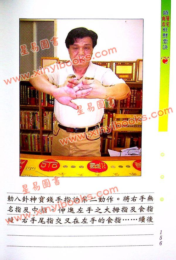 林吉成：镇商店厝宅旺财要诀