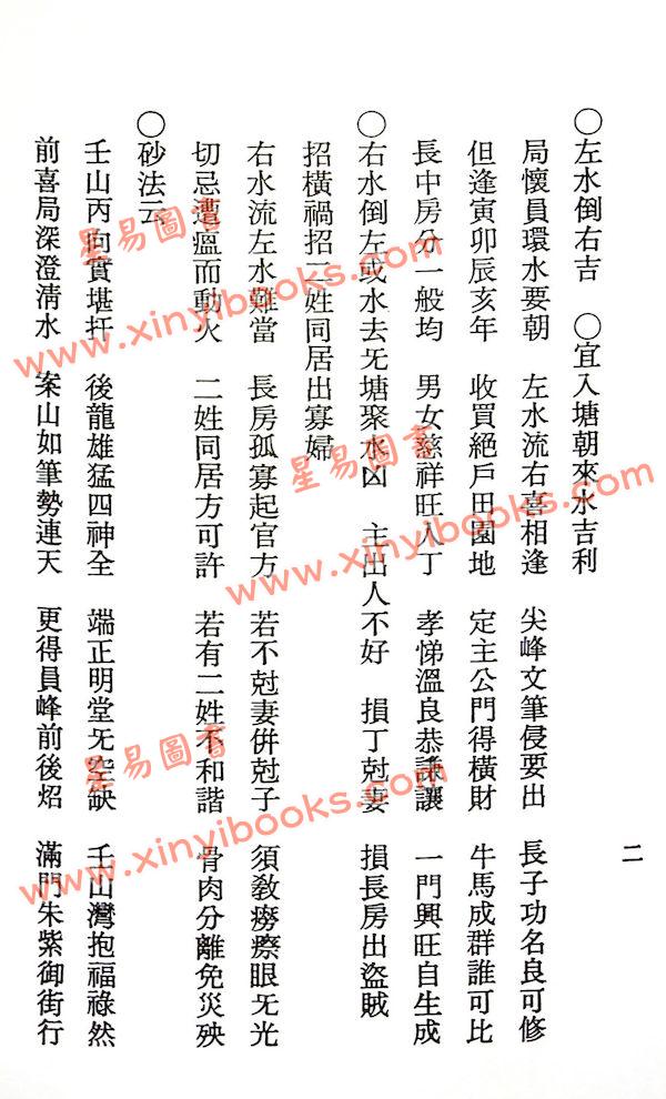 杨救贫秘传：开门放水经/杨救贫秘传阴阳二宅便用统宗全卷