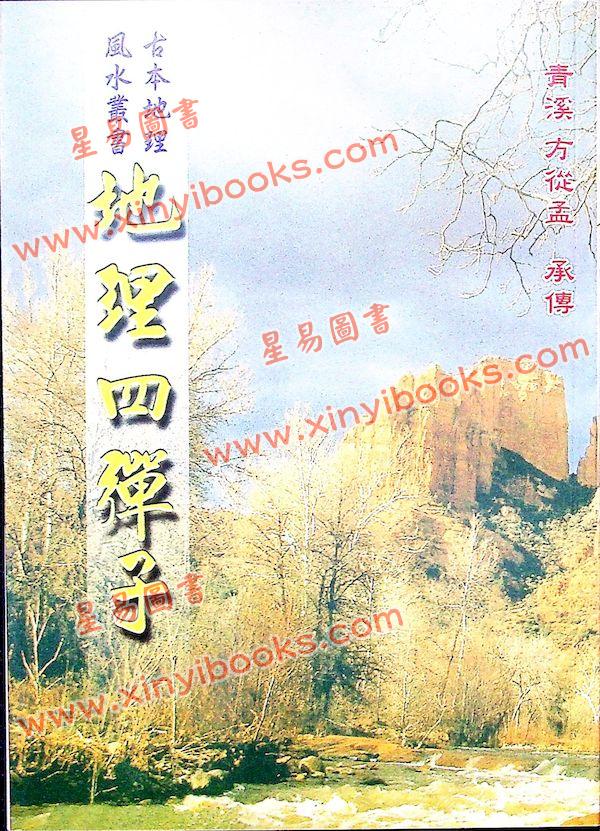 张九仪：地理四弹子