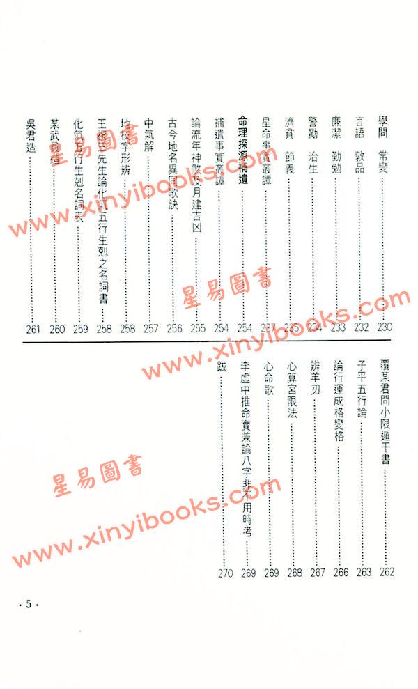 袁树珊/白玉石居士：命理探源（東西文化）