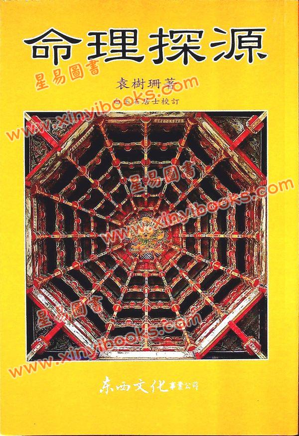 袁树珊/白玉石居士：命理探源（東西文化）