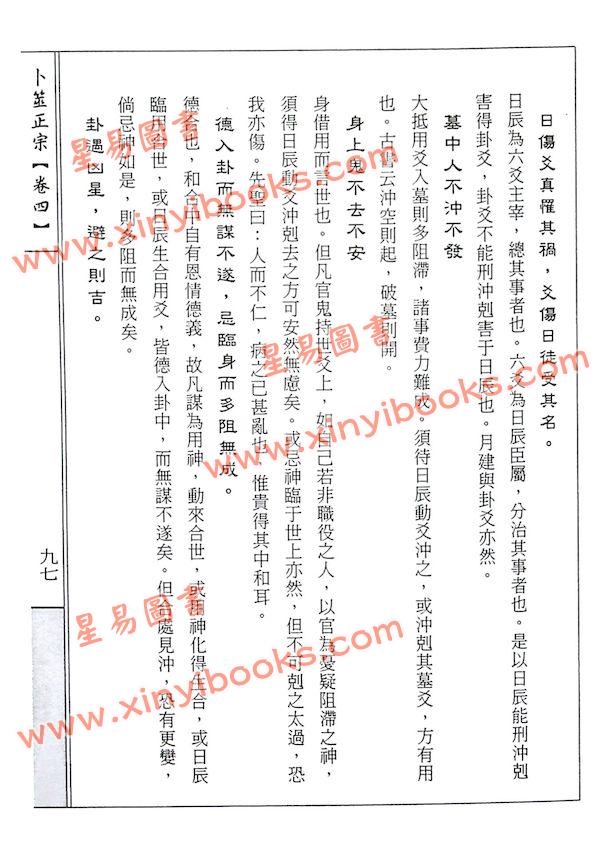 白玉石居士：卜筮正宗