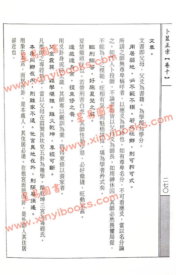 白玉石居士：卜筮正宗