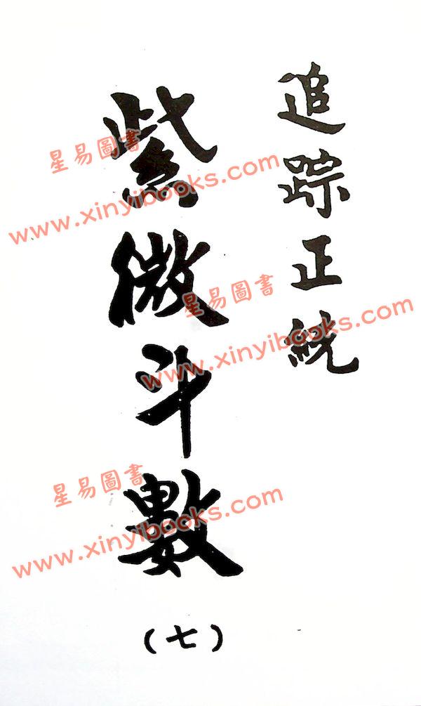 法广居士：追踪正统紫微斗数（第七册）