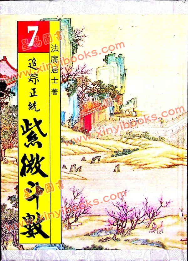 法广居士：追踪正统紫微斗数（第七册）