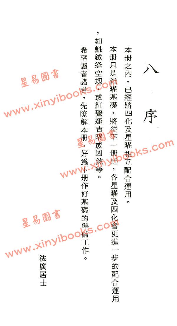 法广居士：追踪正统紫微斗数（第七册）