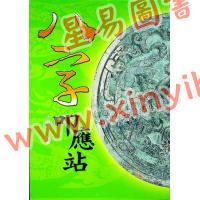 沈朝合：八字叩应站（久鼎）
