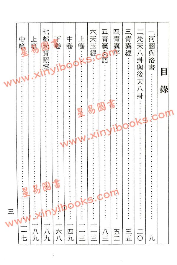 黄春发：地理辨正疏玄空秘旨摘秘