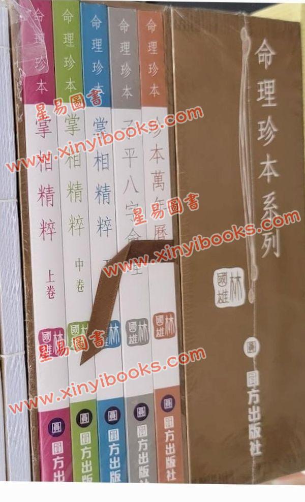 林国雄命理珍本系列（五册）