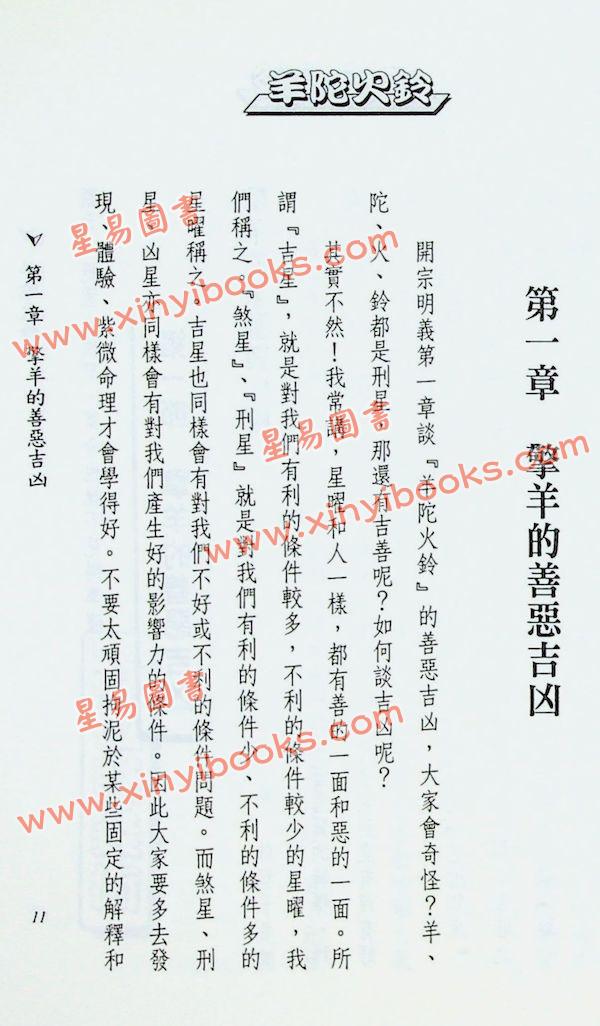 法云居士：对你有影响的羊陀火铃