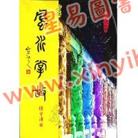 陈雪涛：风水掌故