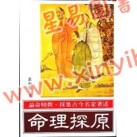 袁树珊：命理探原（武陵56）