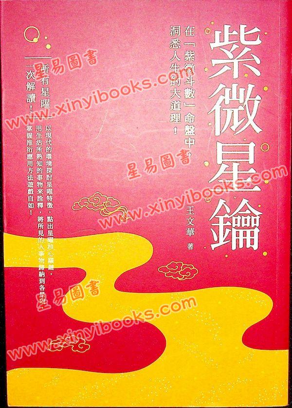 王文华：紫微星钥 最後1本