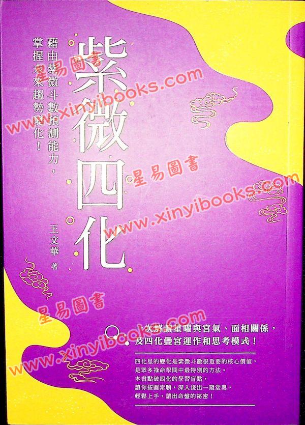 王文华：紫微四化 最後1本