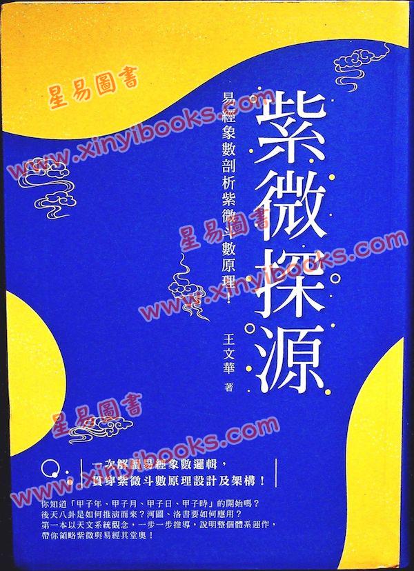王文华：紫微探源（精装）最後1本