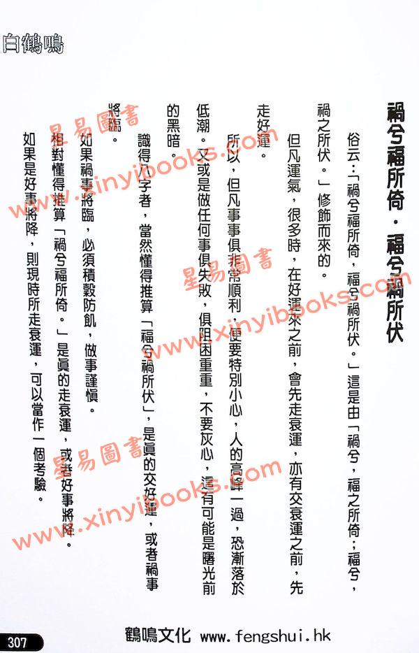 白鹤鸣：八字高手论命参悟（精装）