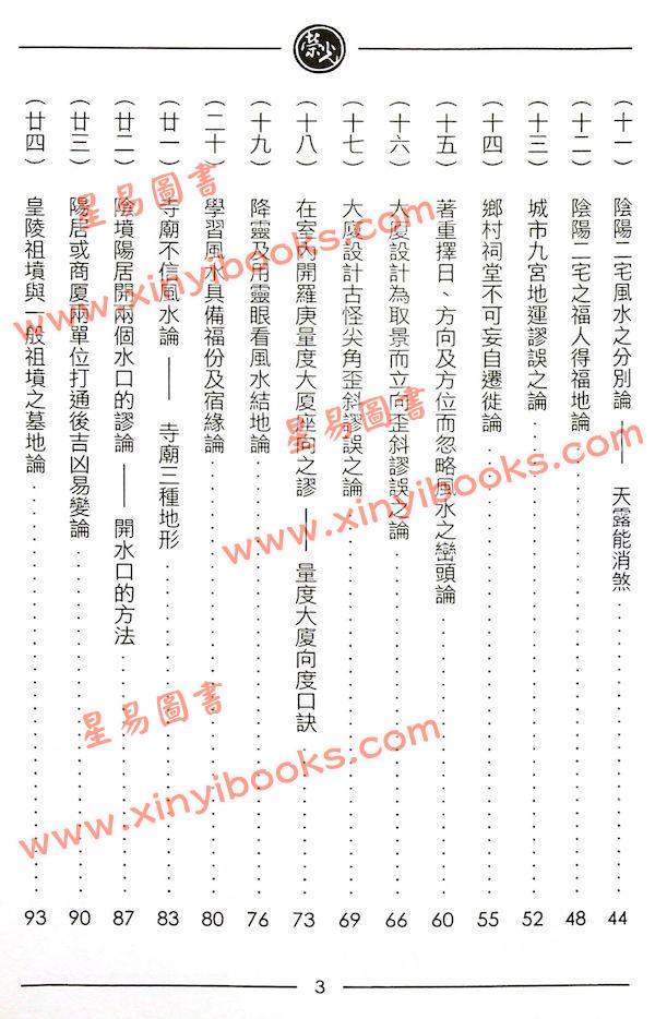继大师：风水谬论辨正（榮光園14）