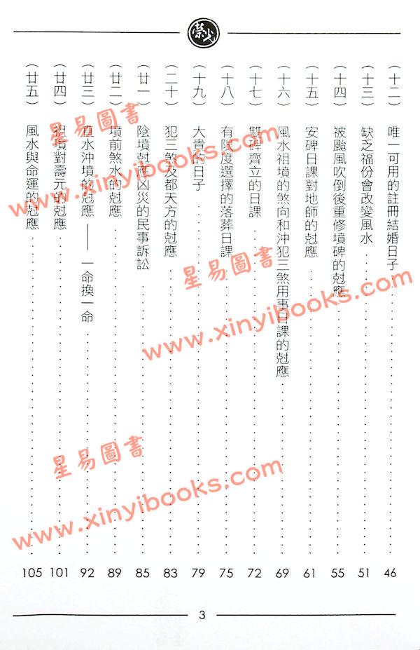 继大师：择日风水克应（榮光園13）