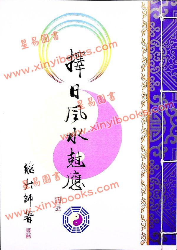 继大师：择日风水克应（榮光園13）