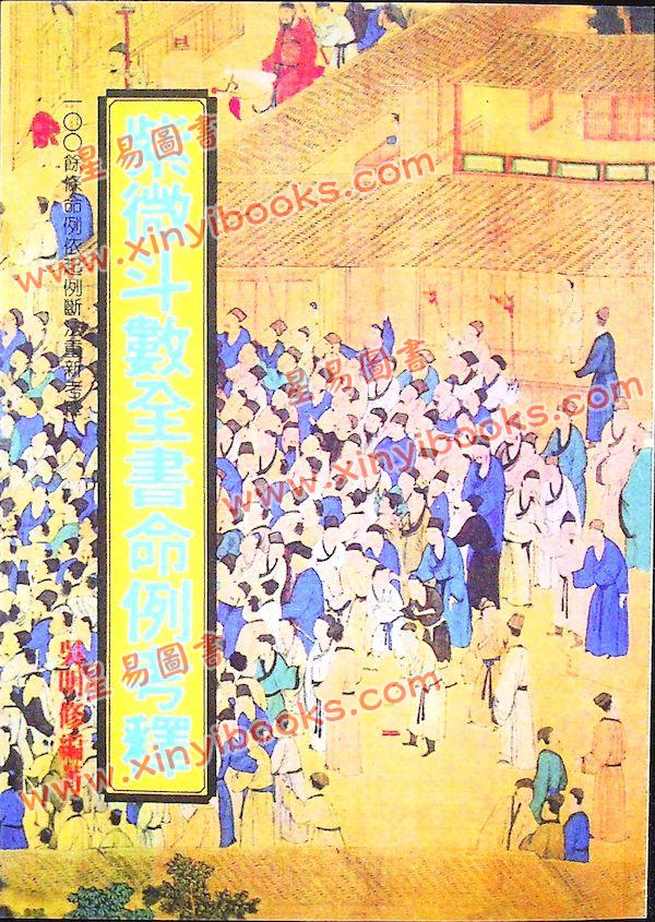 吴明修：紫微斗数全书命例考释（武陵版）