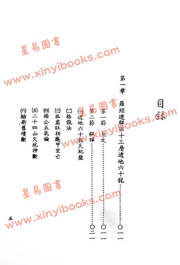 吴明修：透地卦奇门四吉五亲用法