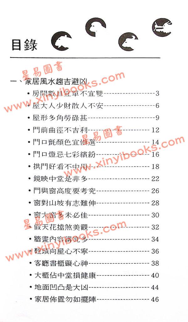 观星楼主：实用家居风水指南（集友社）