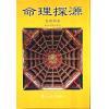 袁树珊/白玉石居士：命理探源（東西文化）
