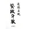 法广居士：追踪正统紫微斗数（第七册）