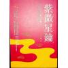 王文华：紫微星钥 最後1本