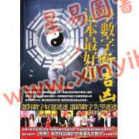 黄恒堉：学数字断吉凶这本最好用