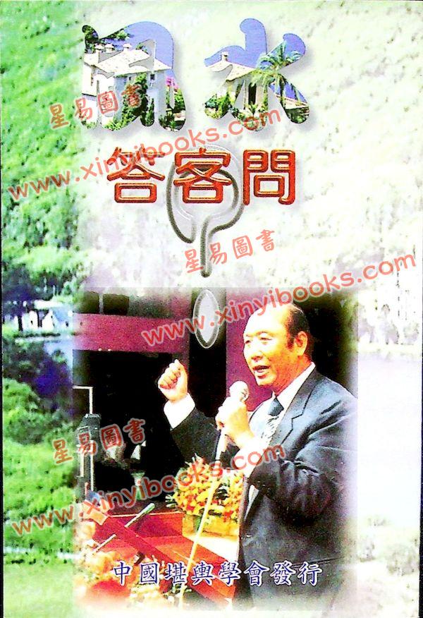曾子南：风水答客问