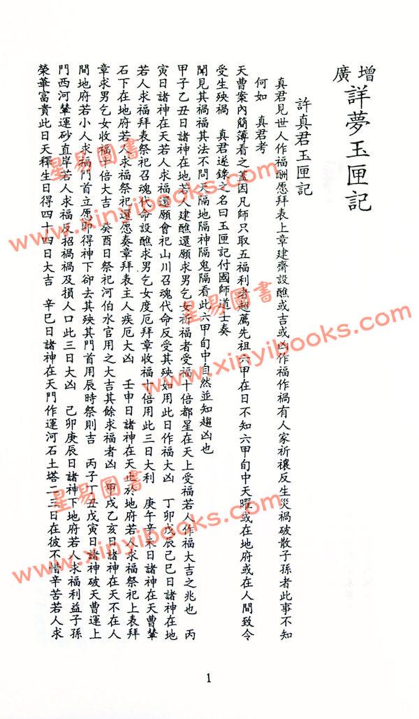 廖志雄：玉匣记（附实用神符秘法）（台湾久鼎）