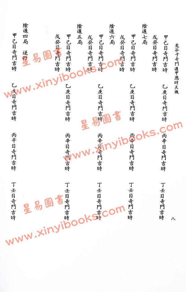 张粮矿：鬼谷子奇门遁甲应时天机