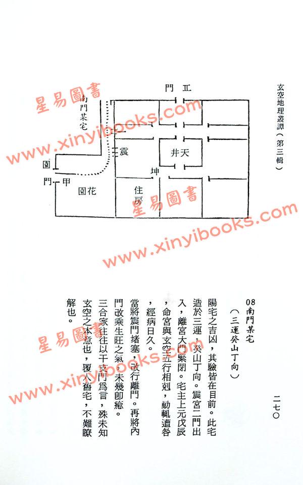 钟义明：玄空地理丛谈（第三辑）