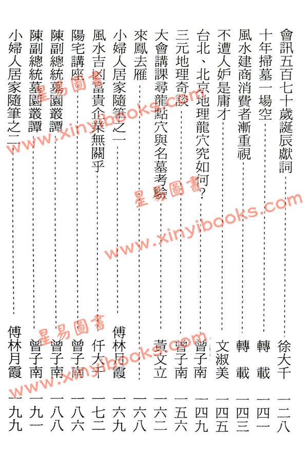 曾子南：寻龙穴妙法那些子