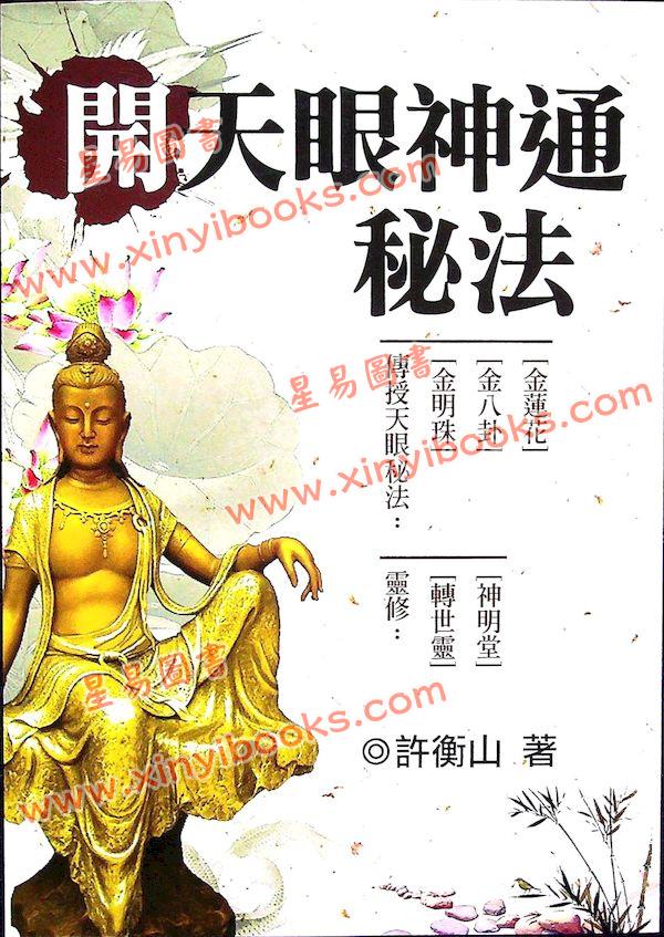 許衡山：開天眼神通秘法